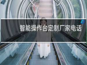 智能操作台定制厂家电话
