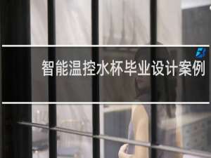 智能温控水杯毕业设计案例