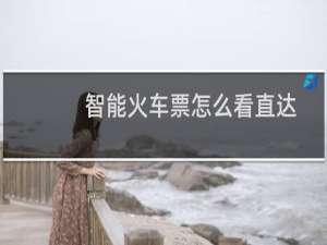 智能火车票怎么看直达
