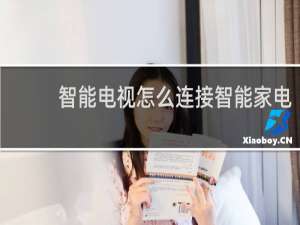 智能电视怎么连接智能家电