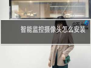 智能监控摄像头怎么安装