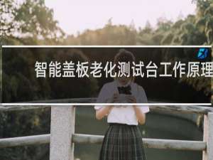 智能盖板老化测试台工作原理