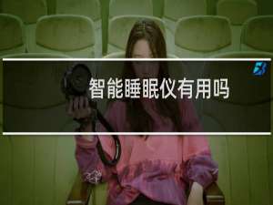 智能睡眠仪有用吗