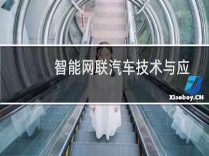 智能网联汽车技术与应用 配习题集(关于智能网联汽车技术与应用 配习题集的简介)