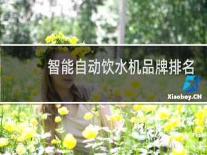 智能自动饮水机品牌排名
