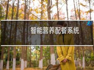【智能营养配餐系统】免费智能营养配餐系统软件下载