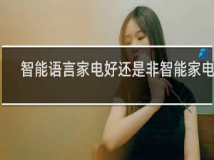 智能语言家电好还是非智能家电好