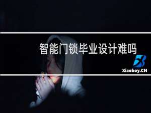 智能门锁毕业设计难吗