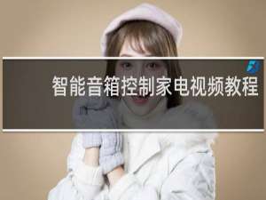 智能音箱控制家电视频教程