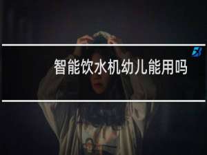 智能饮水机幼儿能用吗