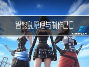 智能鼠原理与制作 进阶篇(关于智能鼠原理与制作 进阶篇的简介)