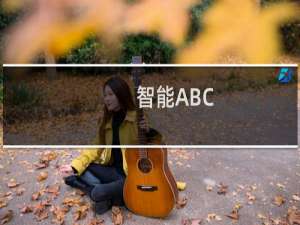 【智能ABC】免费智能ABC软件下载