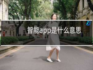 智能app是什么意思