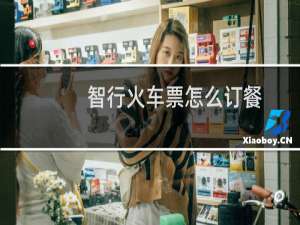 智行火车票怎么订餐