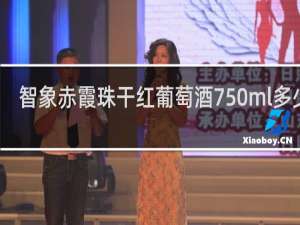 智象赤霞珠干红葡萄酒750ml多少钱