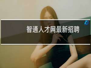 智通人才网最新招聘