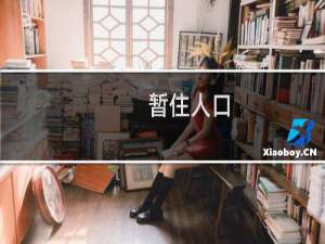 暂住人口(关于暂住人口的简介)