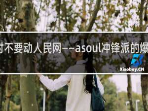 暂时不要动人民网——asoul冲锋派的爆典什么梗
