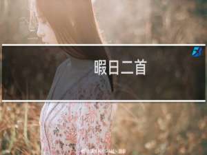 暇日二首(关于暇日二首的简介)