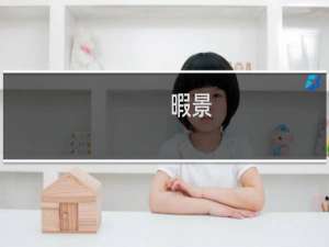 暇景(关于暇景的简介)