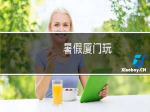 暑假厦门玩