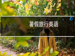 暑假旅行英语