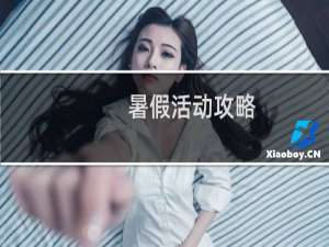 暑假活动攻略