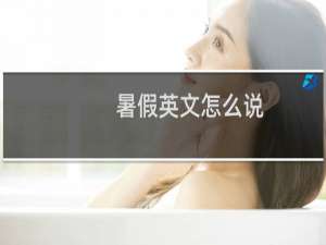 暑假英文怎么说