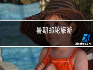 暑期邮轮旅游