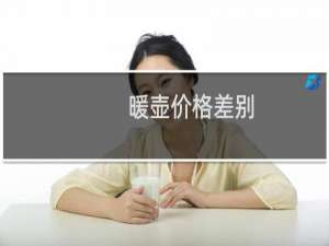 暖壶价格差别