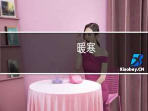 暖寒(关于暖寒的简介)