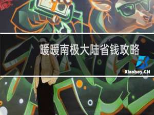 暖暖南极大陆省钱攻略