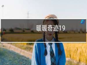 暖暖奇迹19-1攻略