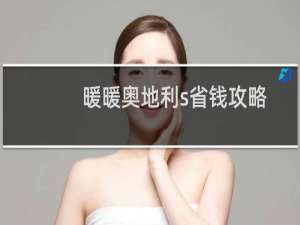 暖暖奥地利s省钱攻略