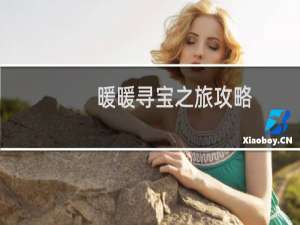 暖暖寻宝之旅攻略