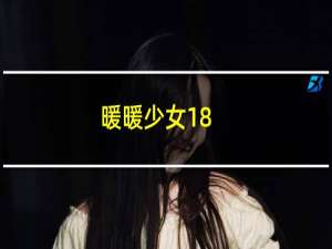 暖暖少女18-7攻略