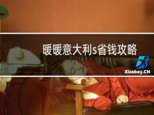 暖暖意大利s省钱攻略