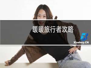 暖暖旅行者攻略