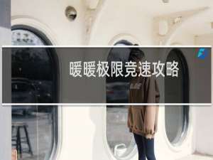 暖暖极限竞速攻略