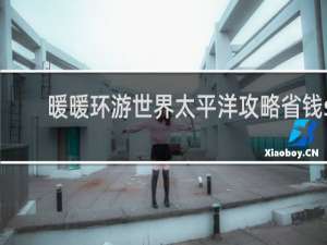 暖暖环游世界太平洋攻略省钱s