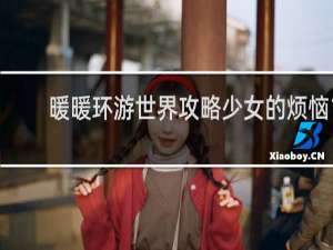 暖暖环游世界攻略少女的烦恼1