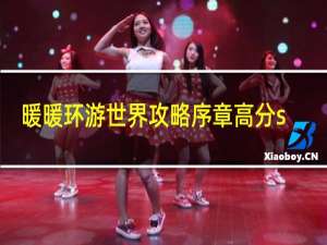 暖暖环游世界攻略序章高分s