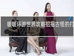 暖暖环游世界攻略招摇古怪的打扮