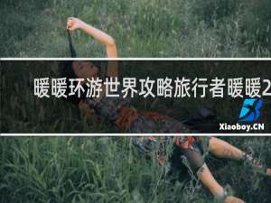 暖暖环游世界攻略旅行者暖暖24