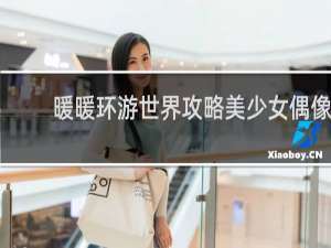 暖暖环游世界攻略美少女偶像