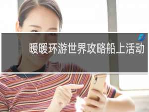 暖暖环游世界攻略船上活动