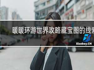 暖暖环游世界攻略藏宝图的线索