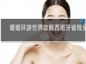 暖暖环游世界攻略西班牙省钱全s