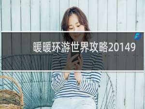 暖暖环游世界攻略 149