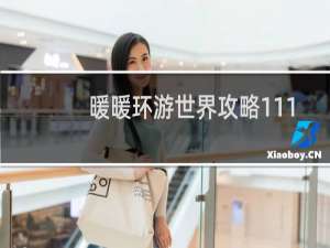 暖暖环游世界攻略111